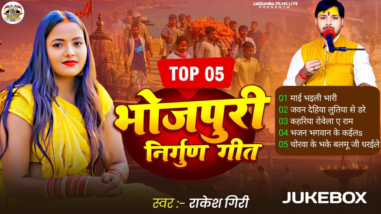 Top 5 Bhojpuri Nirgun Bhajan Jukebox 2025 | राकेश गिरी के दर्द भरे निर्गुण गीत