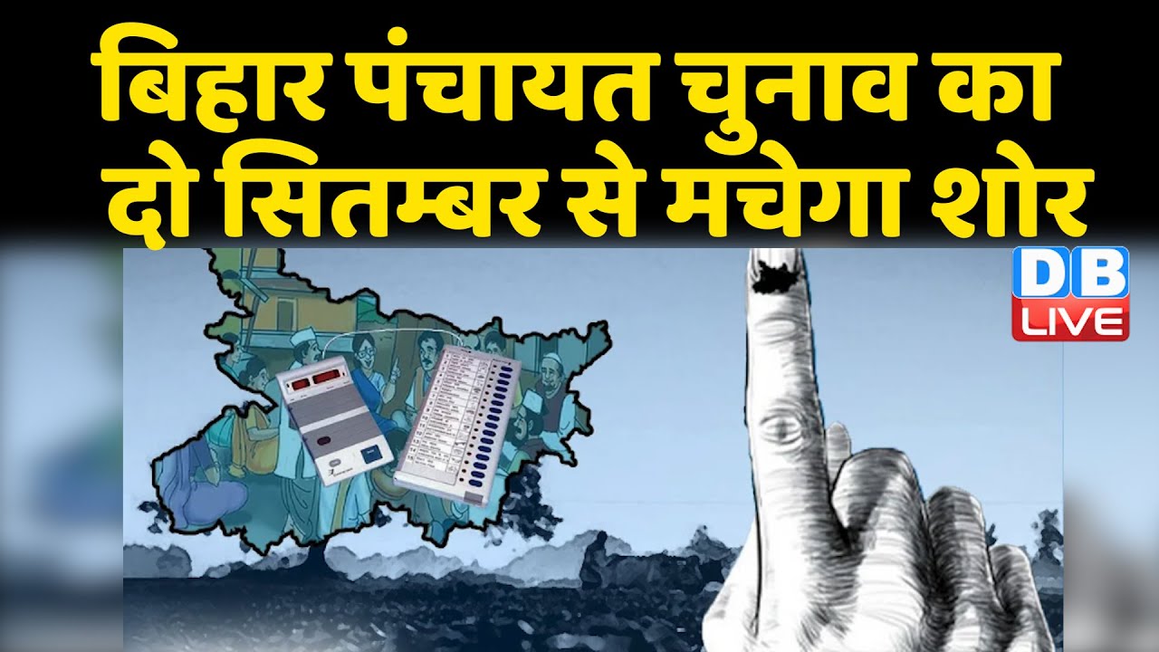 Bihar Panchayat Chunav का दो सितम्बर से मचेगा शोर | 2 September से नामांकन का काम होगा शुरू |DBLIVE