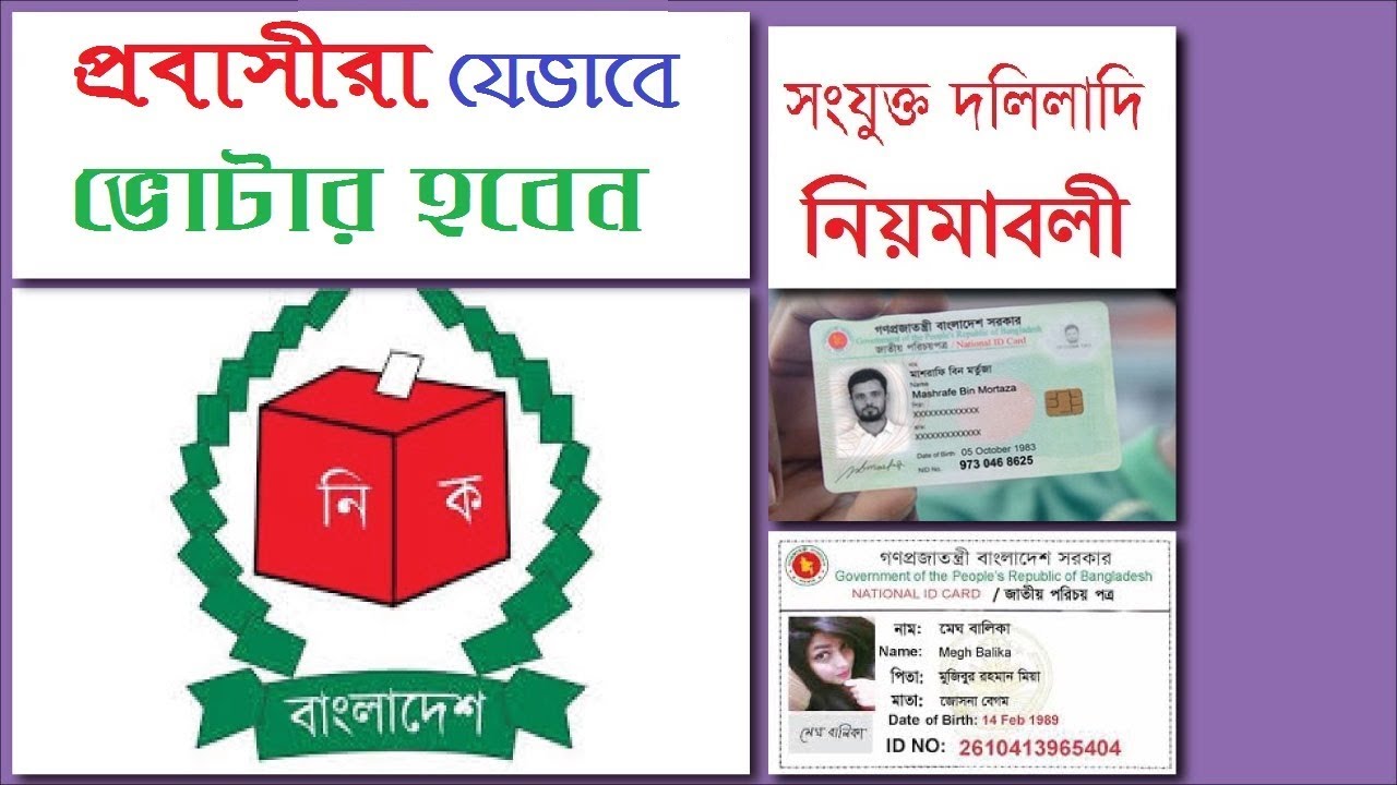 প্রবাসীরা যেভাবে ভোটার হবেন  New Voter Registration for Smart National ID card