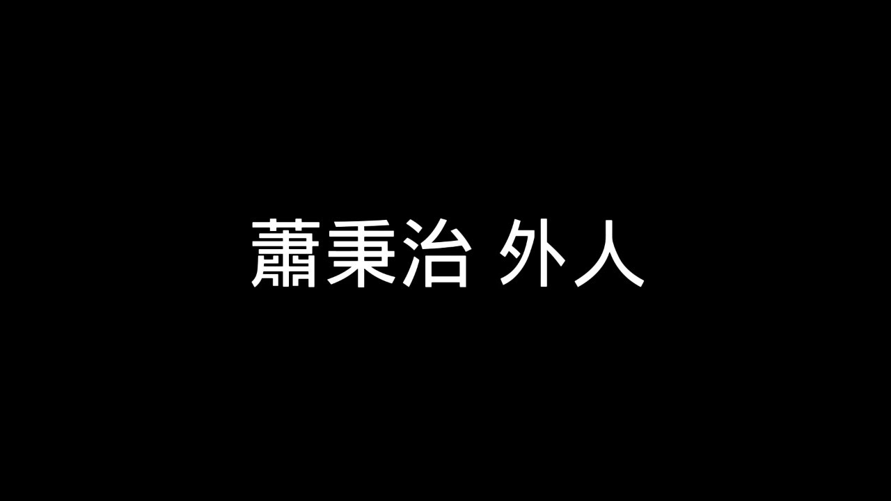 蕭秉治-外人 歌詞