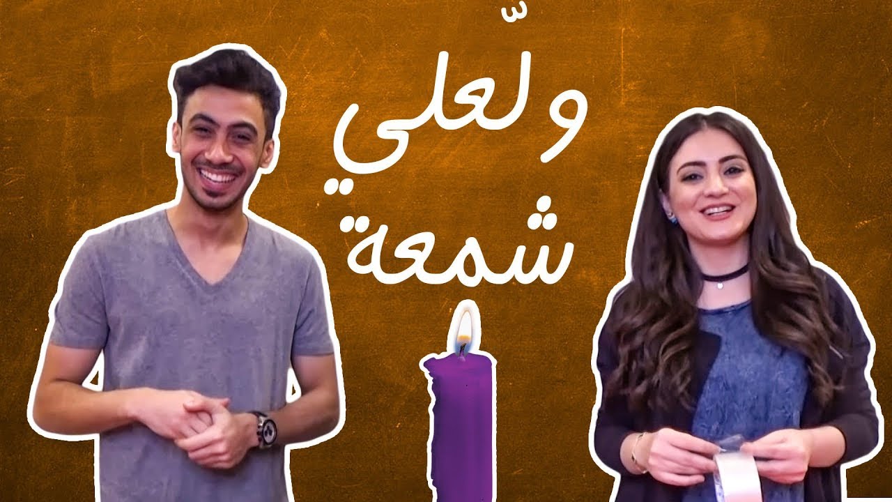 دانية X دحومي| حاول يصير رومنسي دحومي و  ولعلي شمعة
