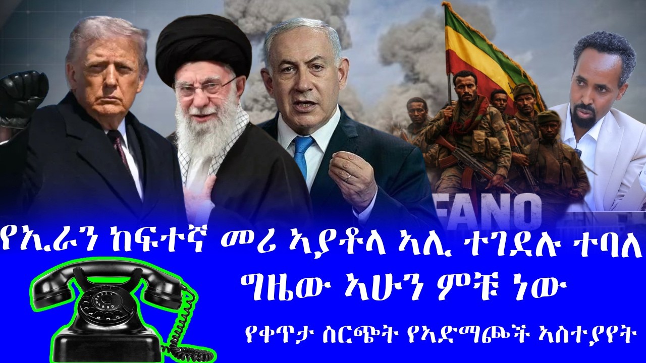 #የኢራን ከፍተኛ መሪ ኣያቶላ ኣሊ ተገደሉ ተባለ #ግዜው ኣሁን ምቹ ነው #የቀጥታ ስርጭት የኣድማጮች ኣስተያየት