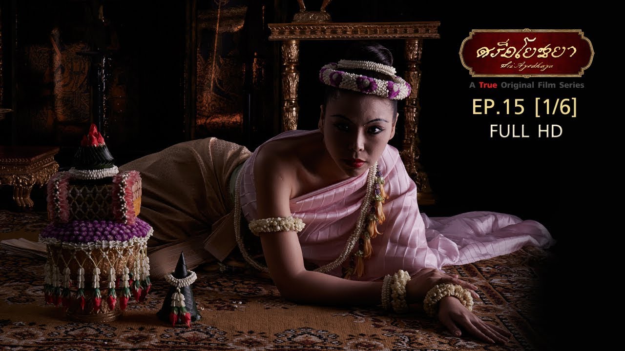 ภาพยนตร์ซีรีส์ศรีอโยธยา ตอนที่ 15 [1/6]