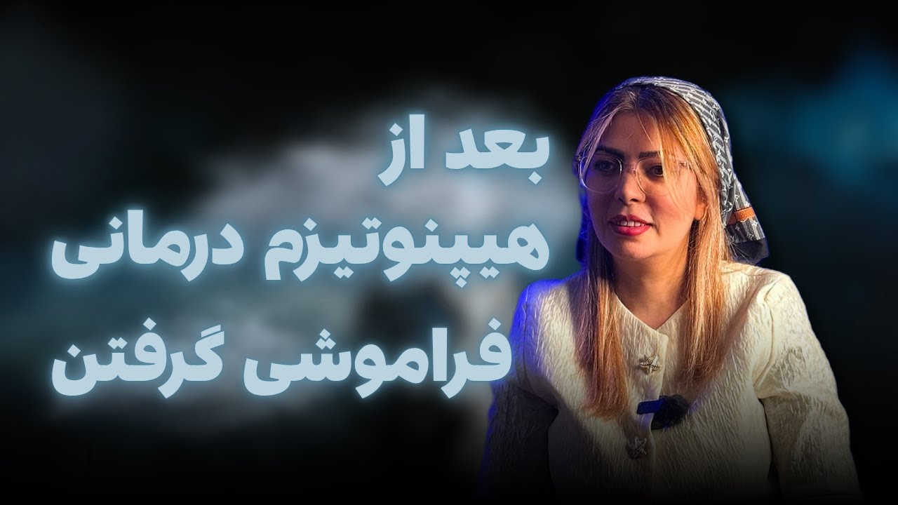 “هیپنوتیزم برای آرامش ذهنی: تجربه اتاق امن در فضای سبز