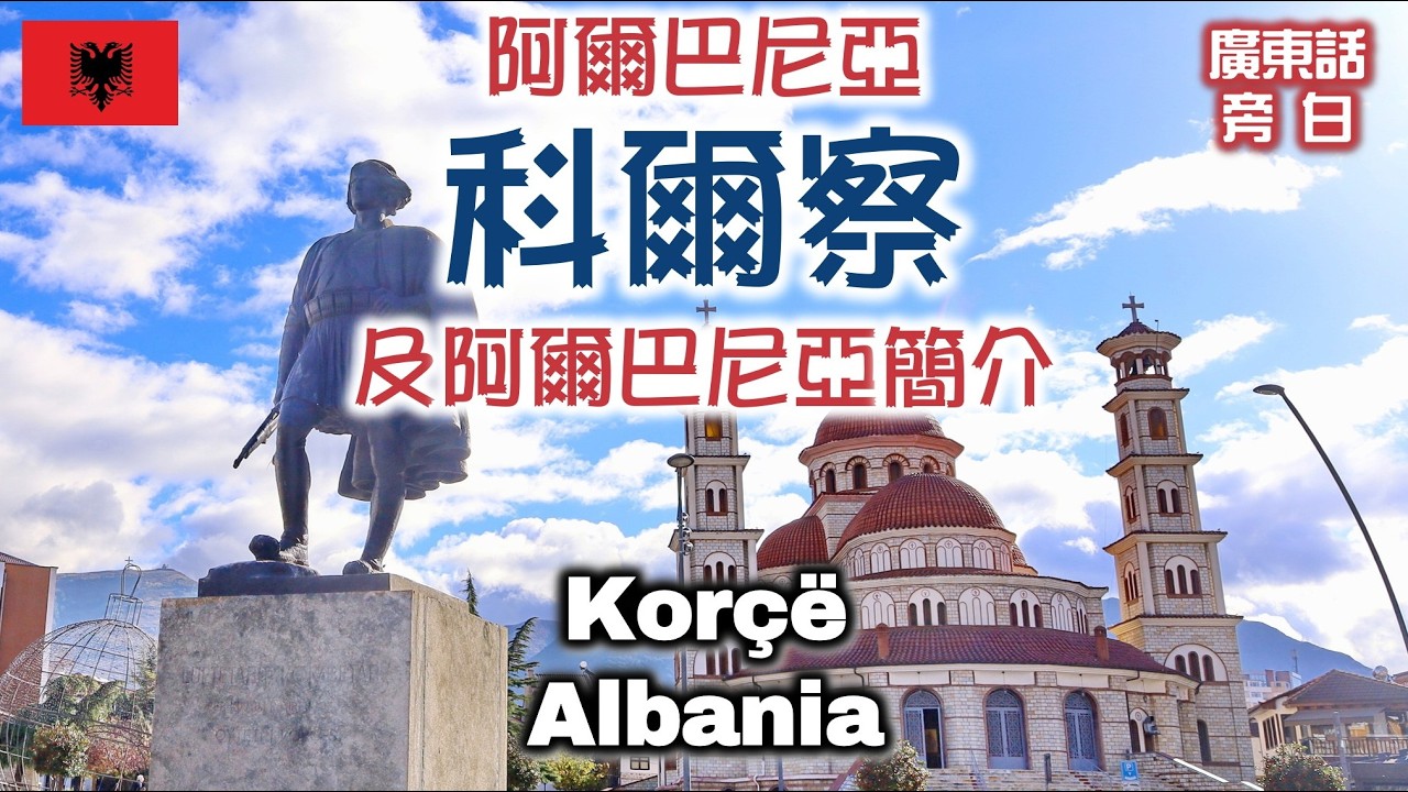 【廣東話】阿爾巴尼亞 科爾察 Korçë, Albania