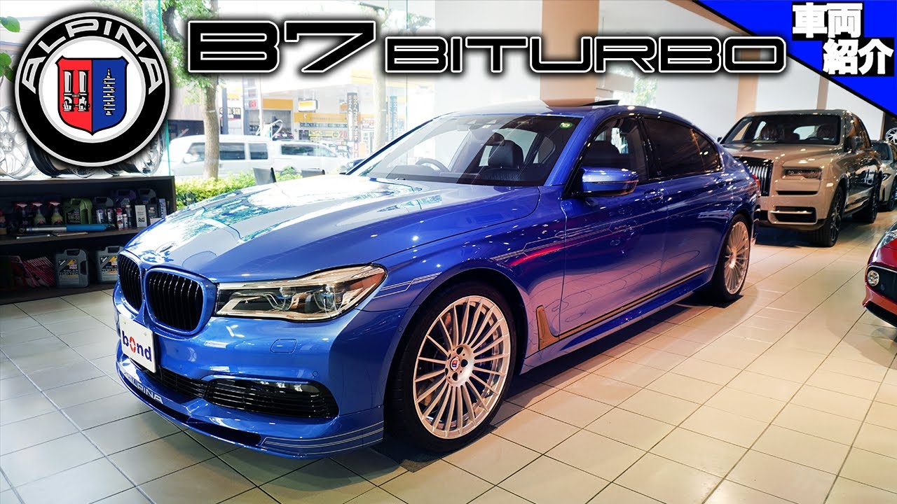 【bond cars Tokyo】BMW Alpina B7 Biturbo【車両紹介】