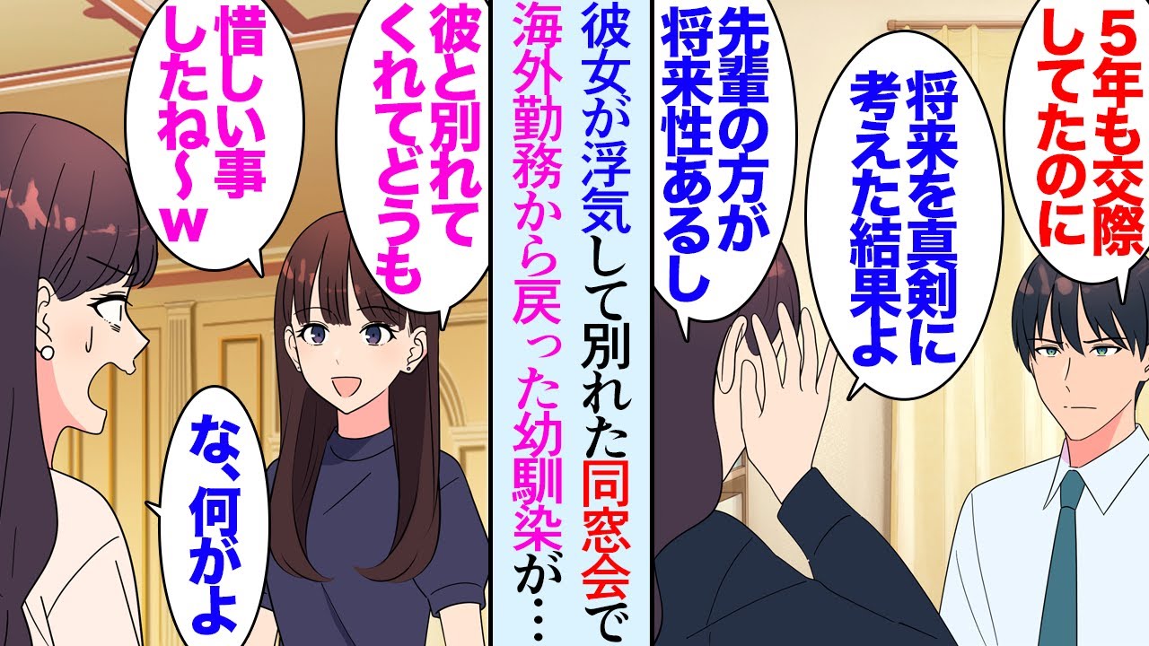 【漫画】高校時代から５年交際した彼女が職場の先輩と浮気し別れることになった「将来を真剣に考えた結果よｗ」→その頃、海外で働いていた幼馴染が日本に戻って来て一緒に同窓会に参加したんだが…【マンガ動画】