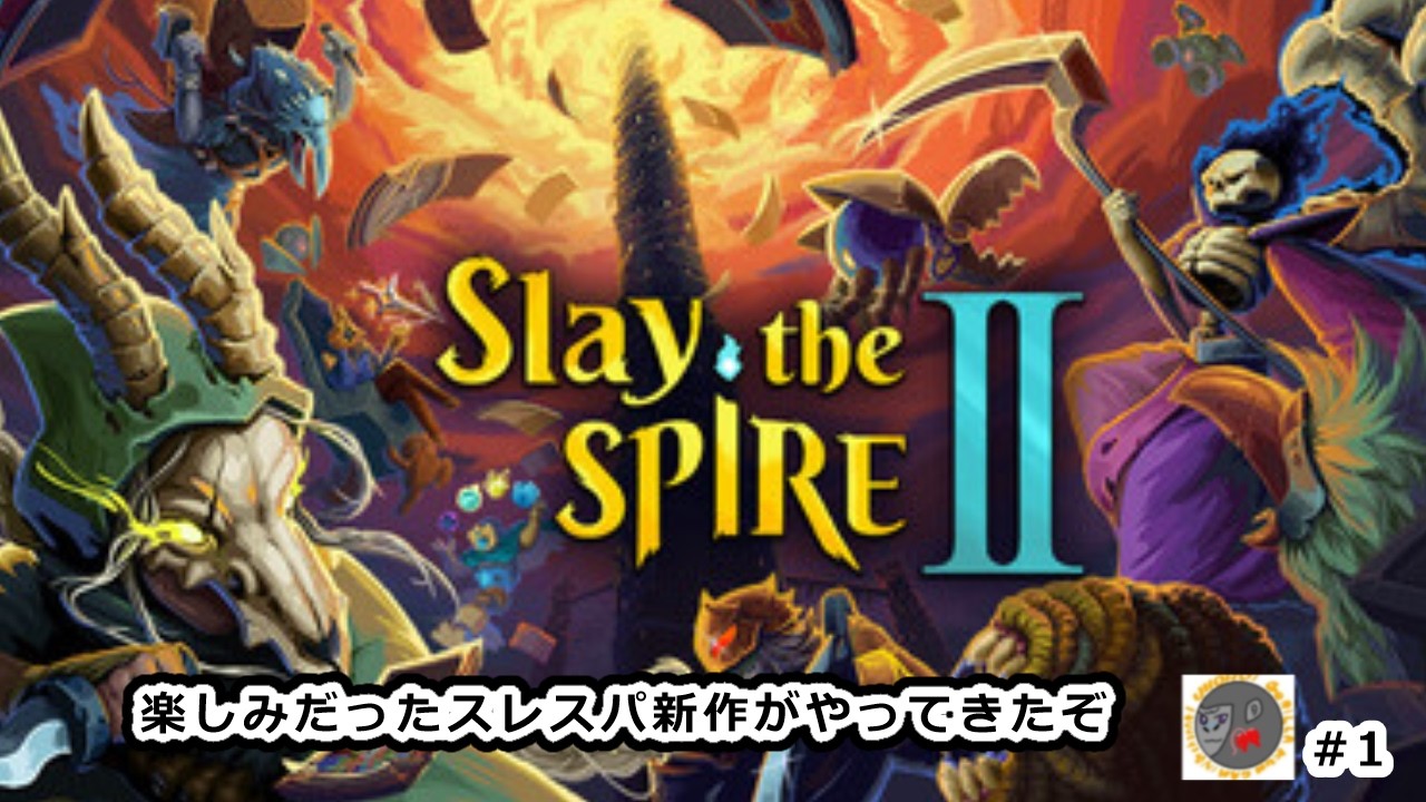 【Slay the Spire 2】待望の新作【StS2 1】【デッキ構築型ローグライク】