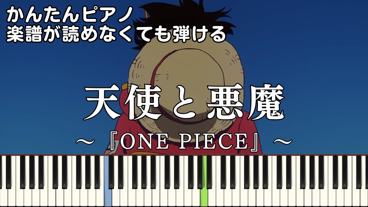 【天使と悪魔】～ONE PIECE～ OP 楽譜が読めなくても弾ける 簡単ピアノ 初心者 初級 原曲テンポver『GRe4N BOYZ』ワンピース 