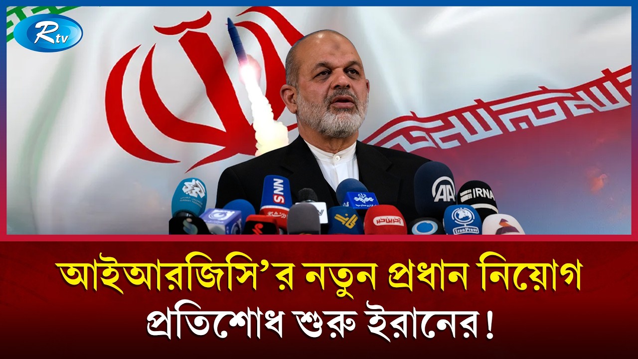 বিপ্লবী গার্ড বাহিনীর নতুন কমান্ডার নিয়োগ দিল ইরান! Iran Revolutionary Guard | Rtv News