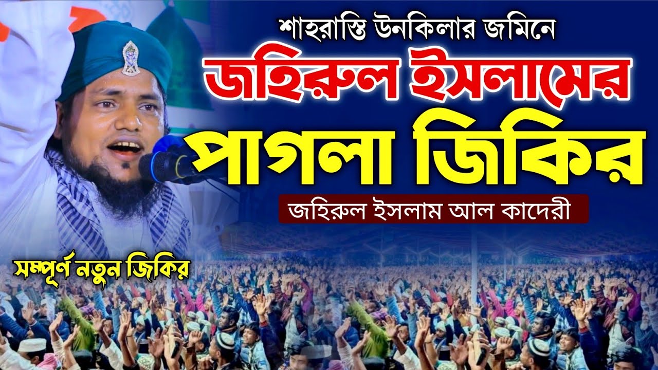 শাহরাস্তি উনকিলার জমিনে জহিরুল ইসলামের পাগলা জিকির | মাওঃ_জহিরুল_ইসলাম_আল-কাদেরী | ✆  0 17 4704 4083