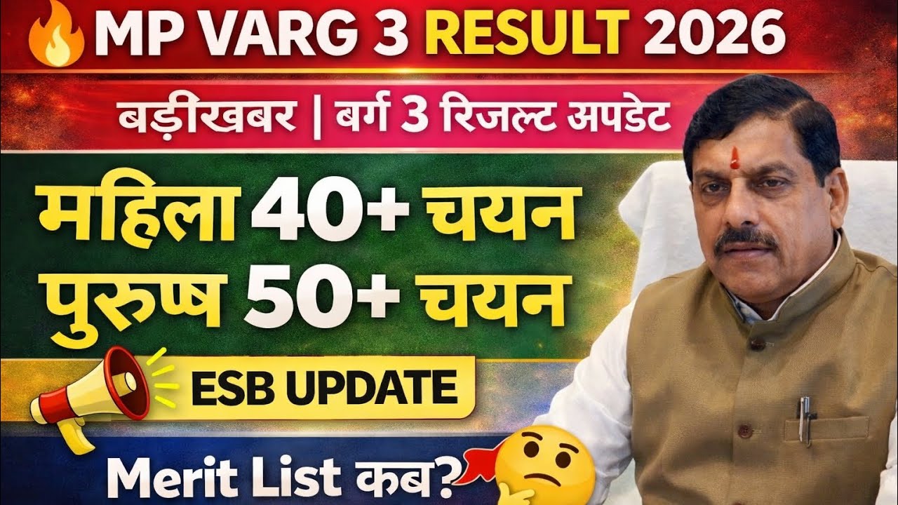 mp varg 3 result 29 जनवरी तक? mp varg 3 cut off 2025/mp varg 3 cut off /mp varg 3 result kab aayega 