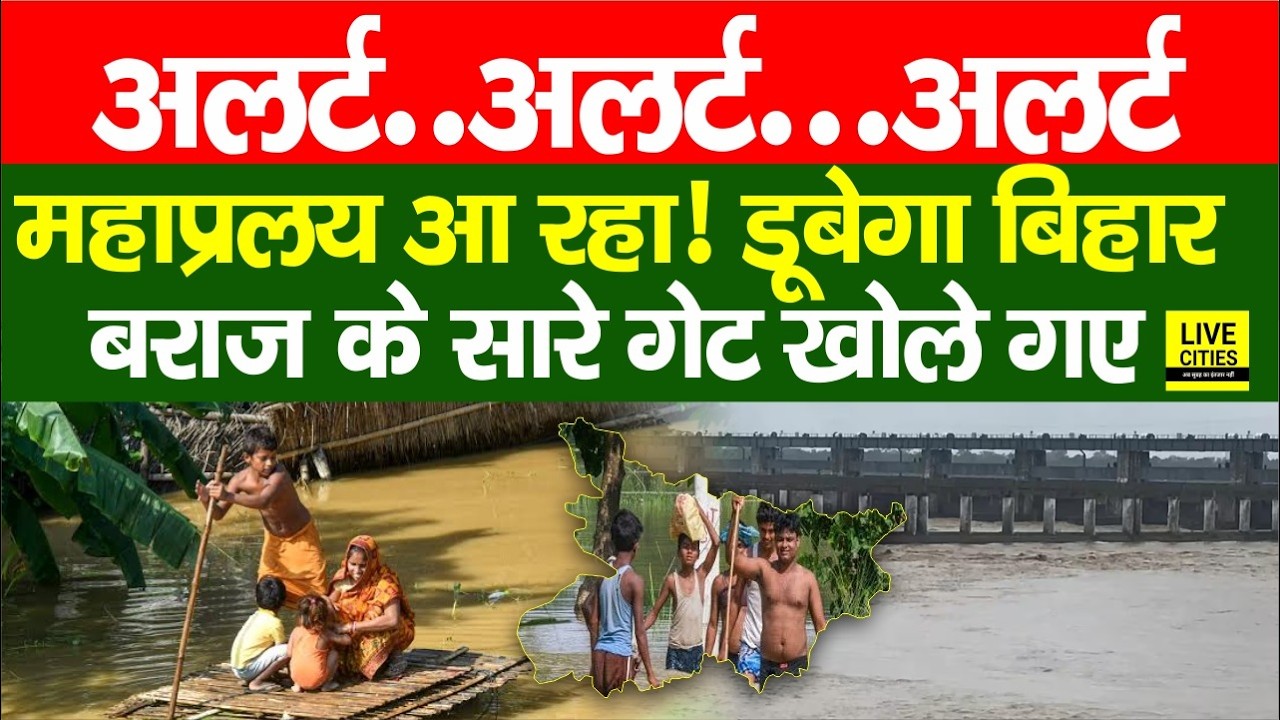Bihar Flood 2026: Nepal से Bihar आ रहा प्रलय, Gandak Barrage के सारे गेट खोले गए... | Bihar News