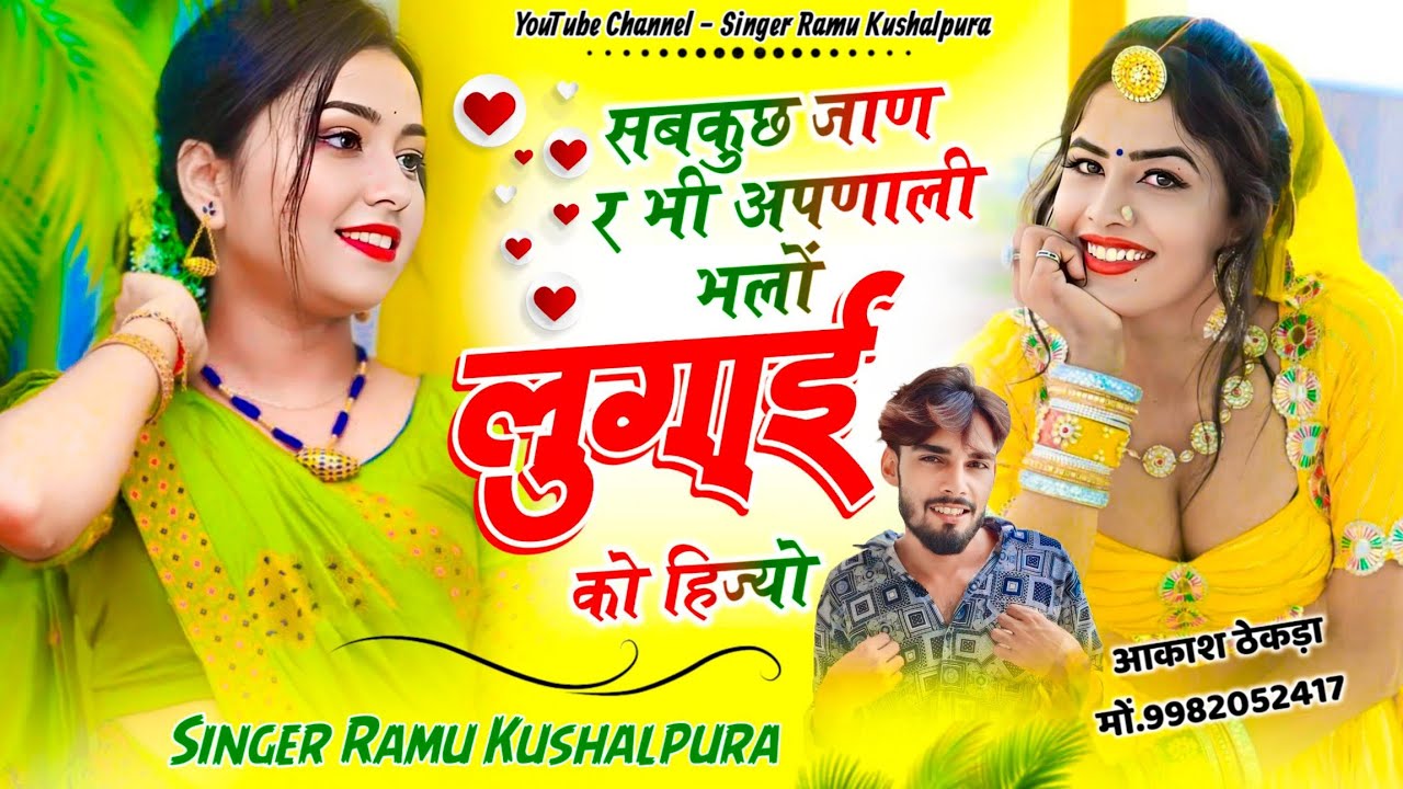 सेटीग ने दिया धोखा~सब कुछ जाण र भी अपणाली भलों लुगाई को हिज्यो !! लव स्टोरी सोंग । Ramu Kushalpura.