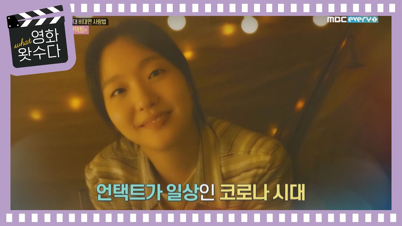 코로나 시대 비대면 사랑법 영화 ＜언택트＞ l #영화왓수다 l EP.5