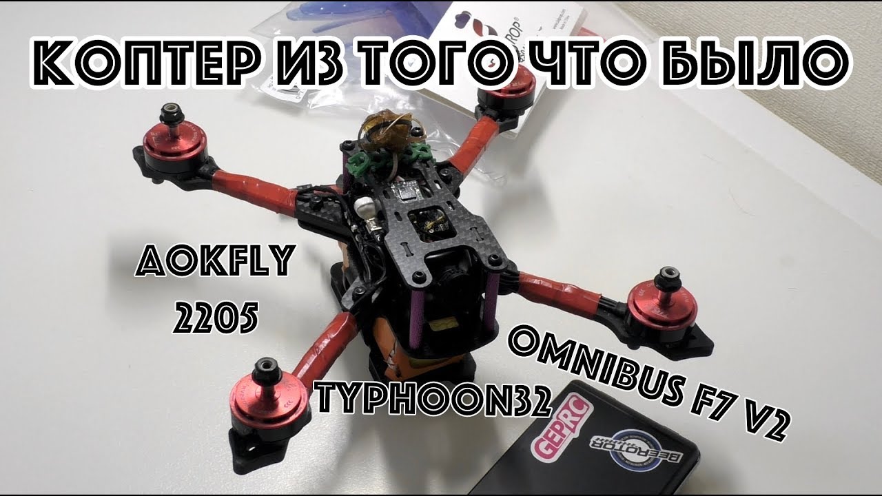 Коптер из того что было под рукой (F7, Typhoon32, AokFly 2205)