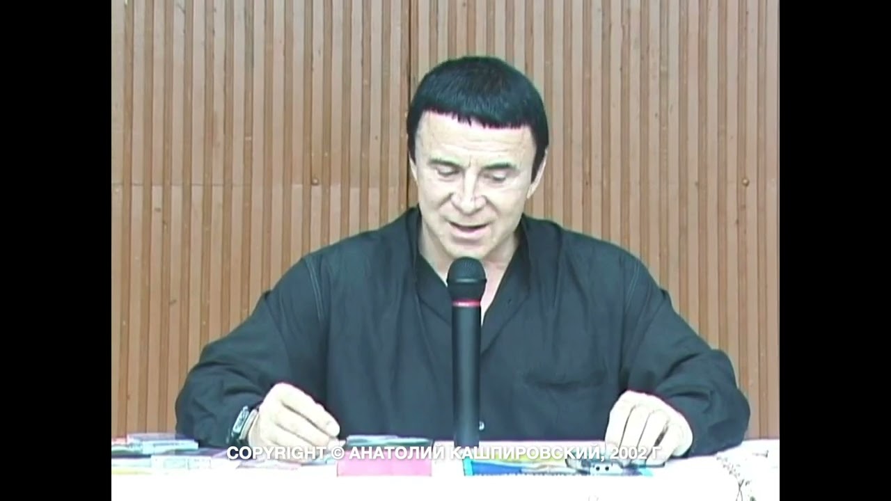 Кашпировский: Житомир - 2. 2002г. Часть первая.