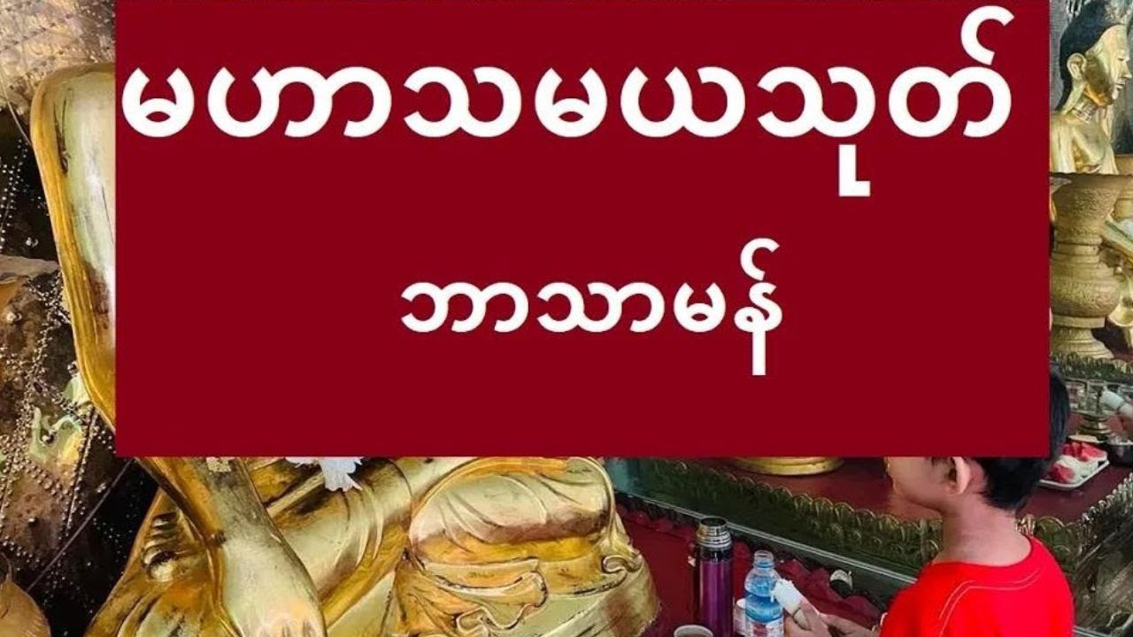 မဟာသမယသုတ်