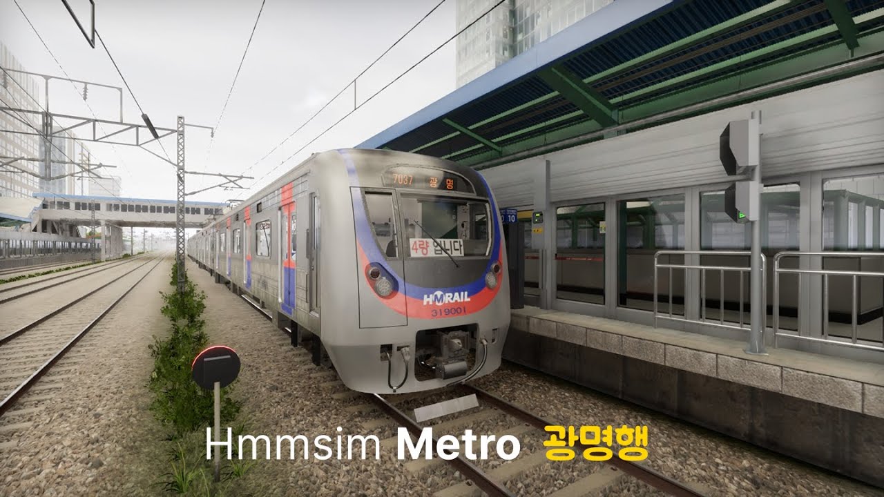 Hmmsim Metro 광명 주행