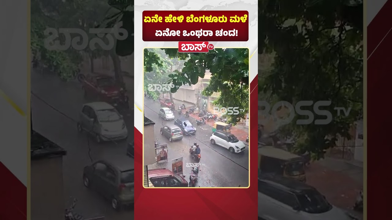 ಏನೇ ಹೇಳಿ ಬೆಂಗಳೂರು ಮಳೆ  ಏನೋ ಒಂಥರಾ ಚಂದ! | Heavy Rain In Bengaluru | Bangalore weather  | Boss Tv