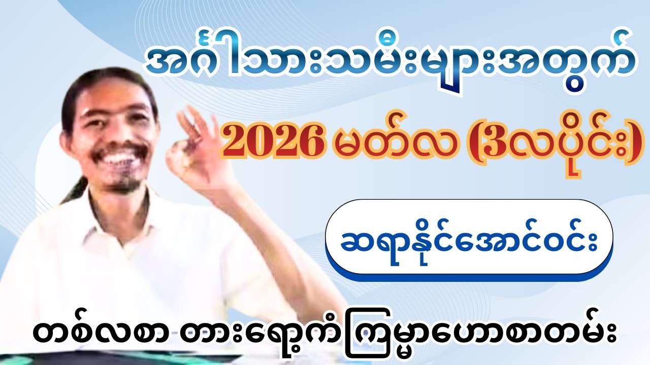ဆရာနိုင်အောင်ဝင်း၏ အင်္ဂါသားသမီးများအတွက် 2026 မတ်လ (3လပိုင်း) တစ်လစာ တားရော့ကံကြမ္မာဟောစာတမ်း