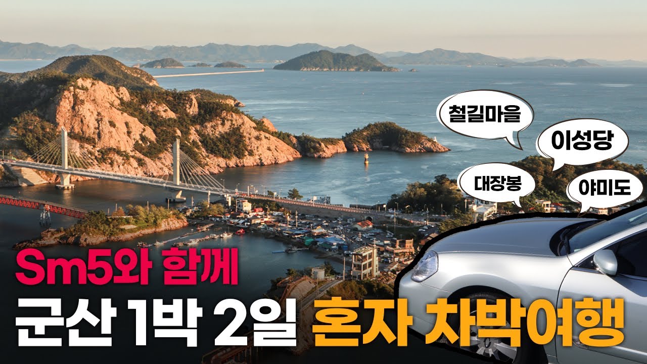 나혼자 전북 군산 1박2일 | 뉴sm5 차박 Vlog