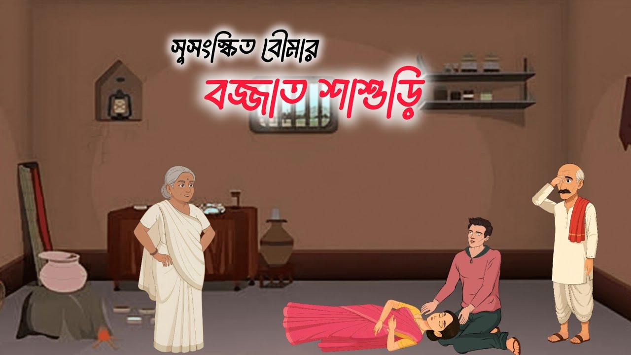 সুসংস্কিত বৌমার বজ্জাত শাশুড়ি।Bangla cartoon।Thakumar Jhuli। Bengoli Moral Story। গল্প হাস