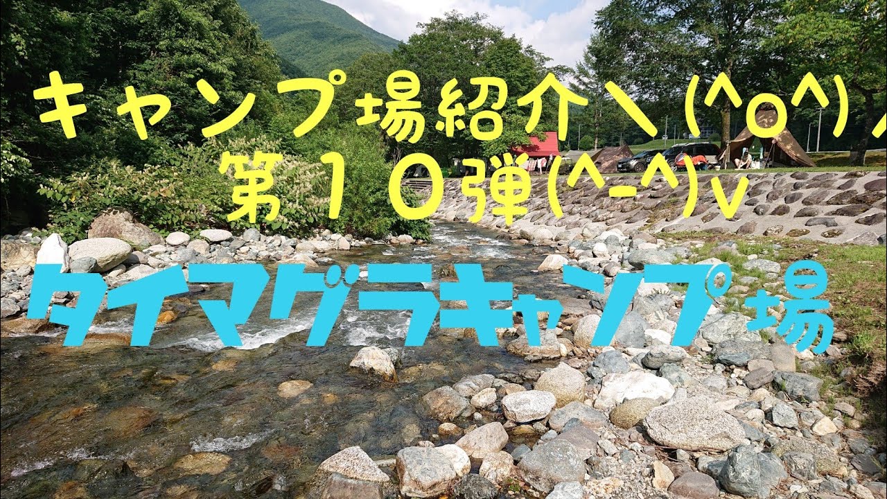 キャンプ場紹介＼(^o^)／第１０弾(^-^)vタイマグラキャンプ場