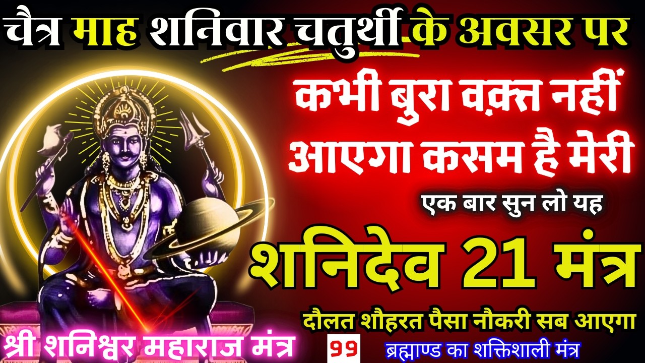 🕉️ Shaniwar Ko धीमी आवाज़ मे बस चला दो यह गुप्त मंत्र Shanidev Ji देंगे धन, वैभव और वैकुंठ सा सुख