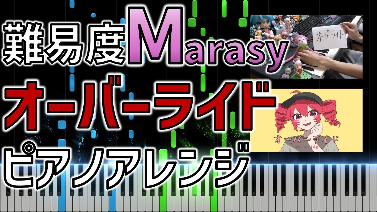 「オーバーライド」ピアノアレンジ【byまらしぃ】