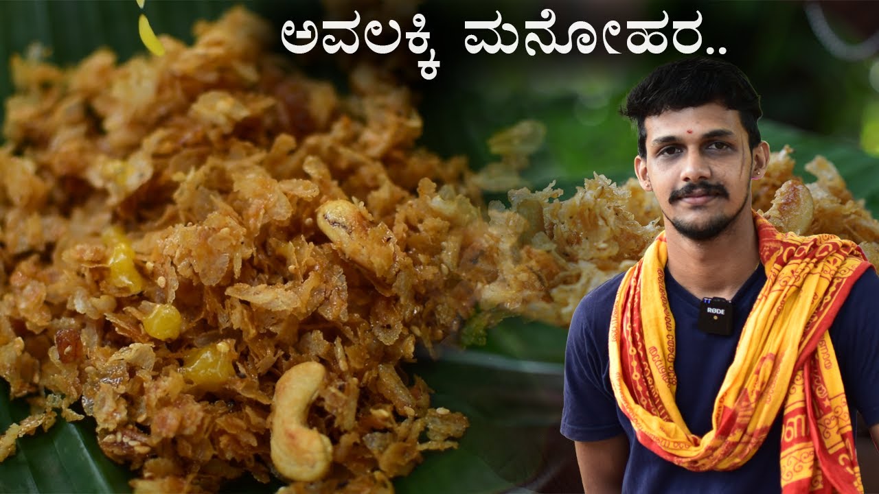 ಅಷ್ಟಮಿ ವಿಶೇಷ ಅವಲಕ್ಕಿ ಮನೋಹರ | Poha sweet recipe | Sudarshan Bhat makes poha sweet recipe