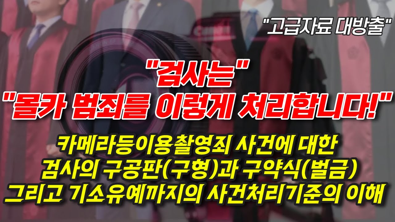 검사가 몰카사건을 처리하는 기준 - 카메라등이용촬영죄 처벌(구형)수준