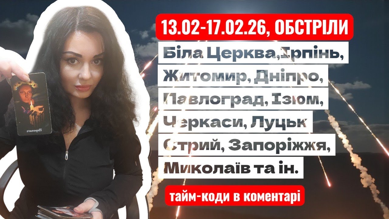 13-17.02.2026.ОБСТРІЛИ 🔥 Дорогою Світла 💛💙 Все Є і Буде Україна! відбувається прямий ефір.