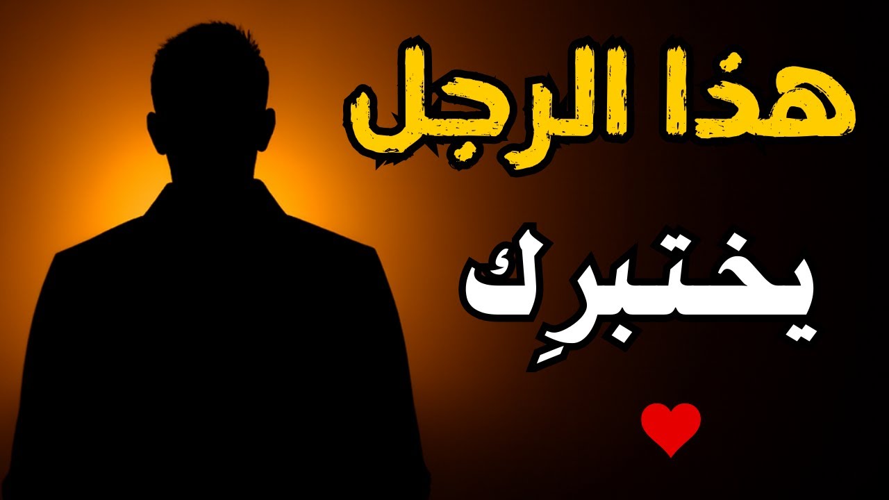 هذا الرجل يختبرك
