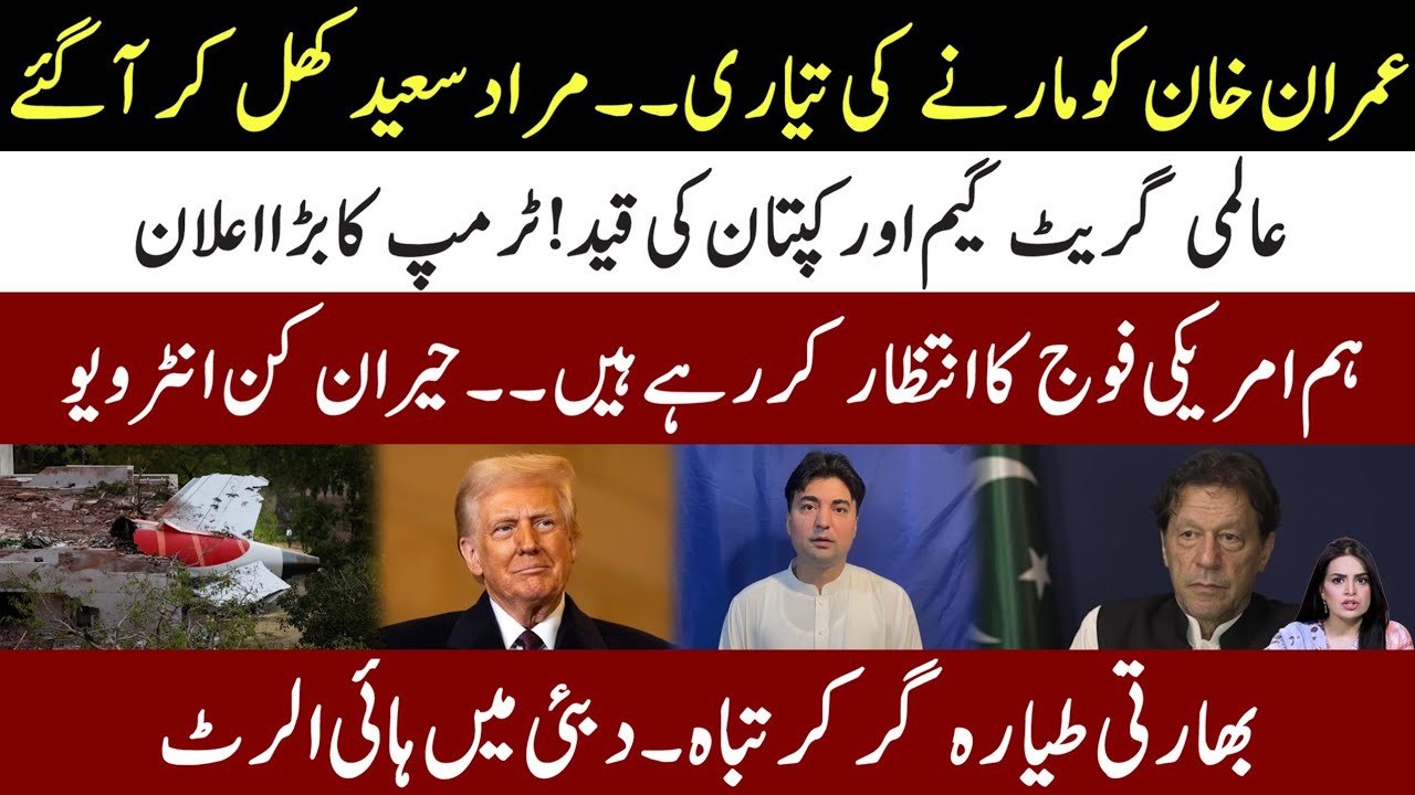🔴Imran Khan Life In Danger l Trump Big Announcement l Indian Plane Crash l High Alert In Dubai 