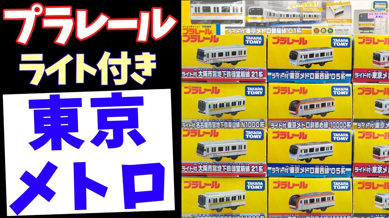 【廃盤プラレール】東京メトロ（ライト付き）の魅力を徹底解剖！#プラレール #東京メトロ