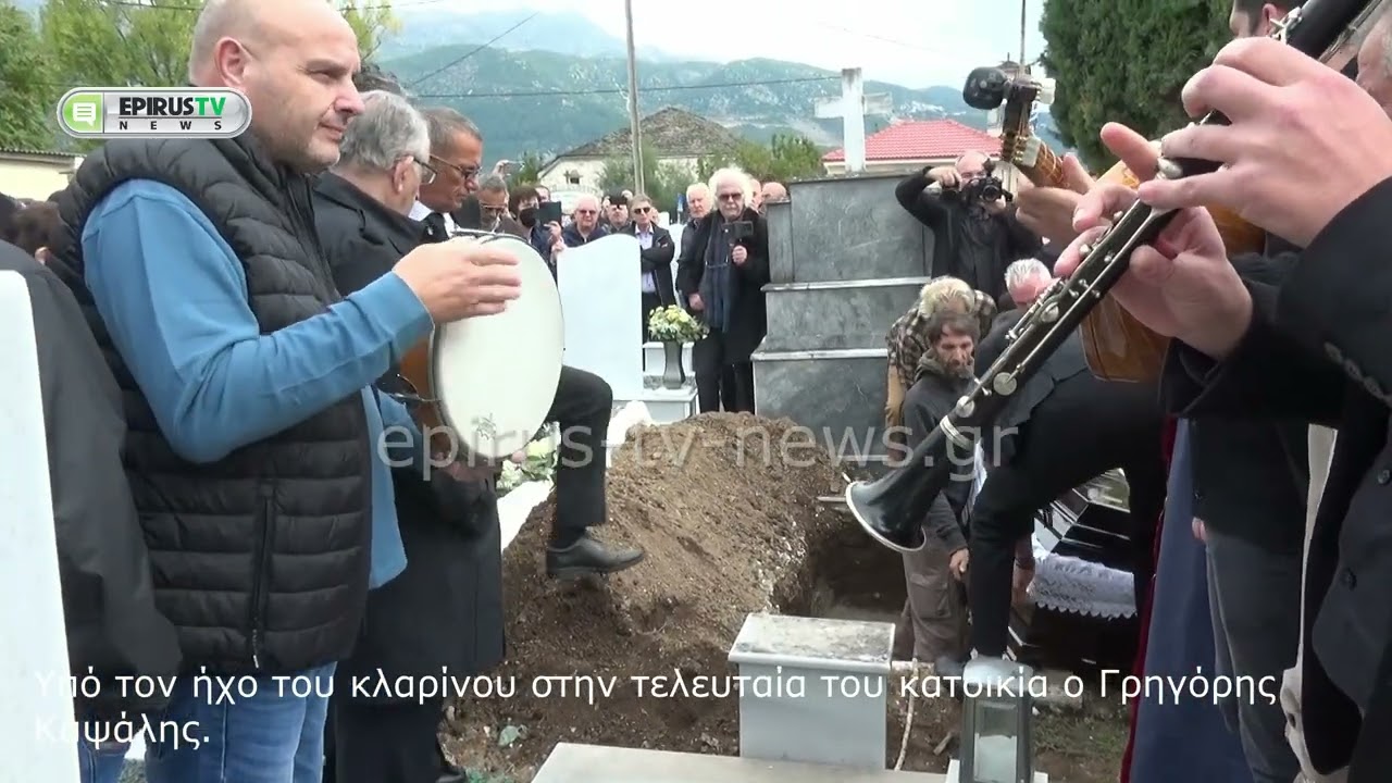 Υπό τον ήχο του κλαρίνου στην τελευταία του κατοικία ο Γρηγόρης Καψάλης.