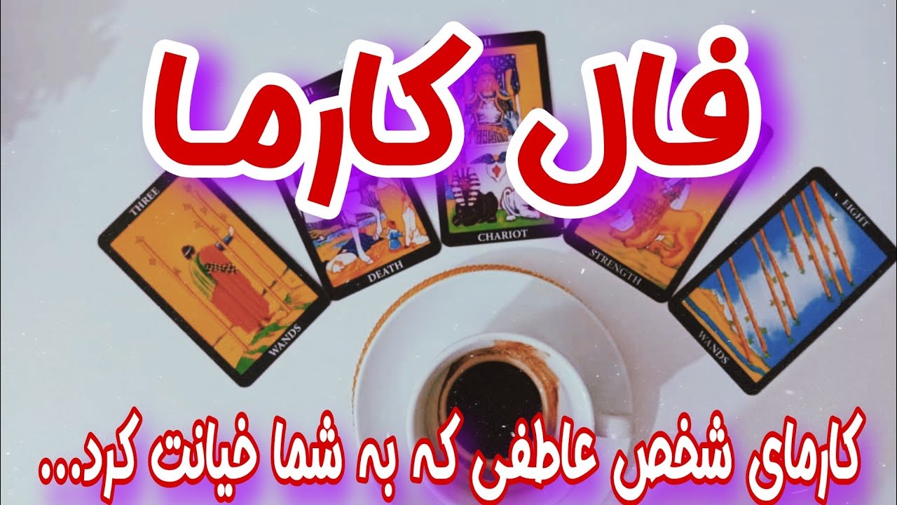 فال کارما - فال کارما جدید به نیت شخص عاطفی که به شما خیانت کرده است