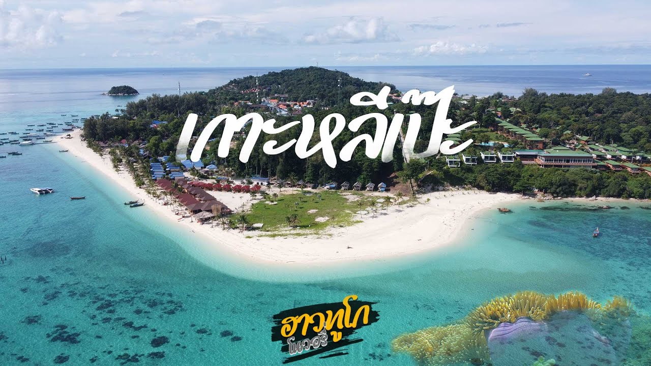 ฮาวทูโก 🪂 l หลีเป๊ะ 2024 ไปยังไง นอนที่ไหน มีโปรแกรมอะไร Koh Lipe