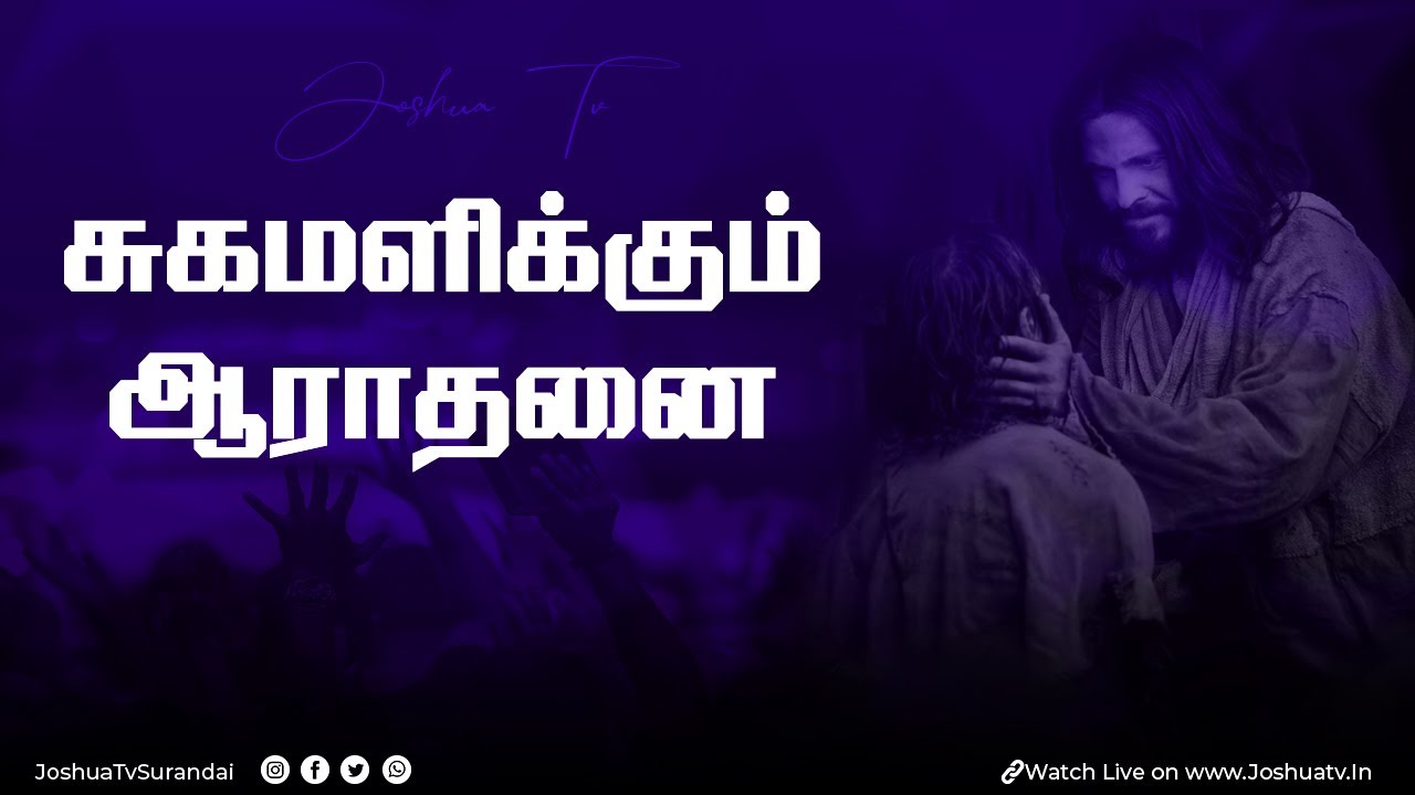 🔴🅻🅸🆅🅴 || சுகமளிக்கும் ஆராதனை || Joshua TV || Healing Prayer || Epi -186 | 26.01.26 