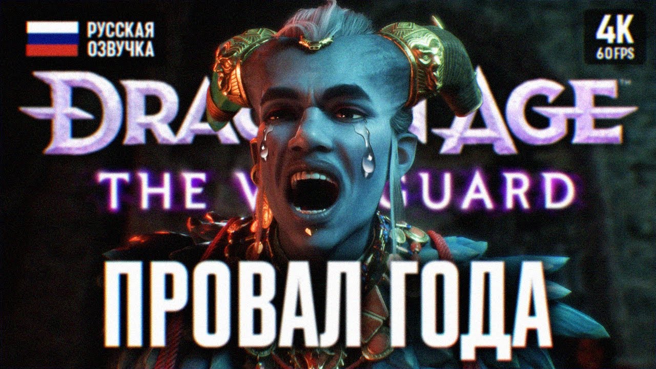 DRAGON AGE THE VEILGUARD ПОЛНОЕ ПРОХОЖДЕНИЕ НА РУССКОМ #1 [4К] 🅥 ДРАГОН ЭЙДЖ ВЕЙЛГАРД ОБЗОР ГЕЙМПЛЕЙ