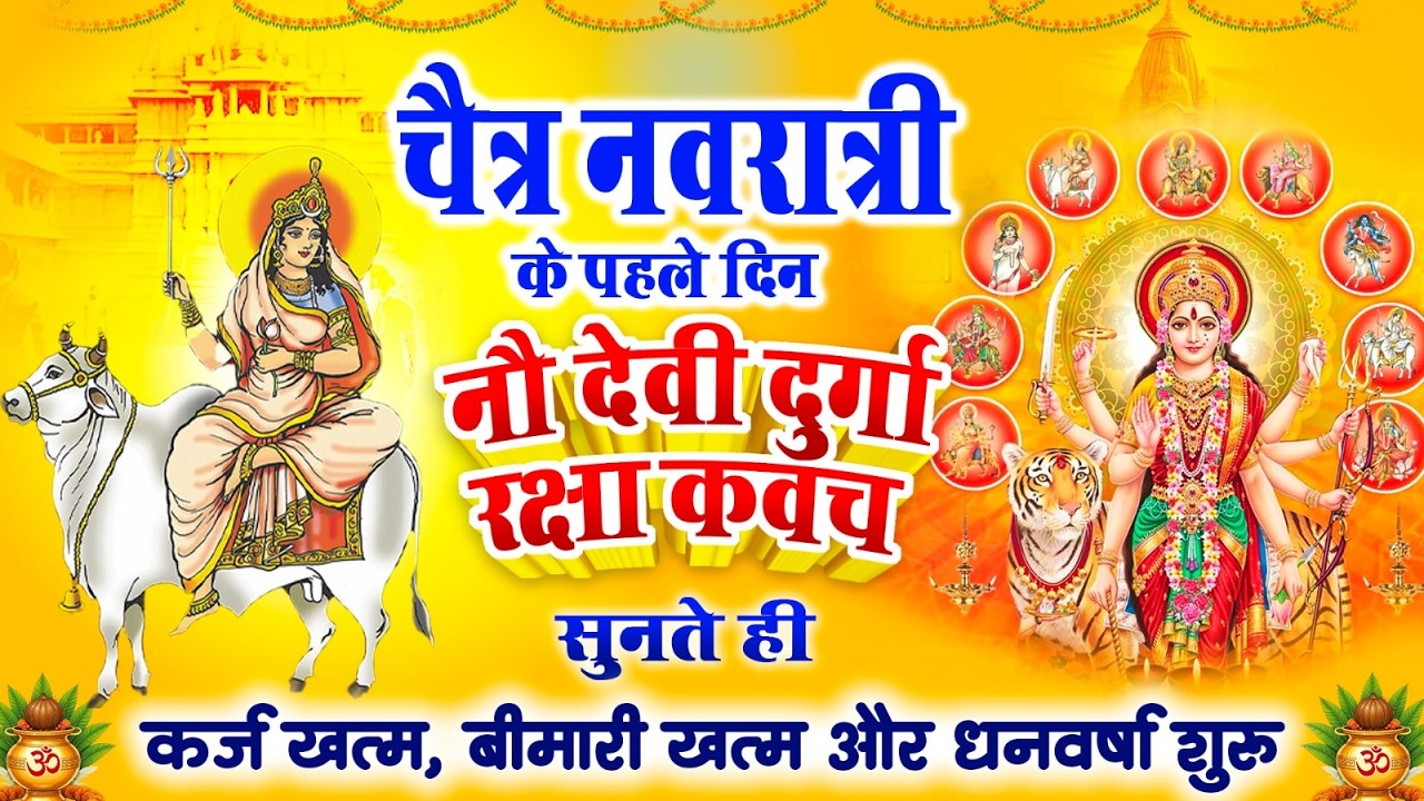 चैत्र नवरात्री के पहले दिन नौ देवी दुर्गा रक्षा कवच सुनते ही कर्ज खत्म बीमारी खत्म और धन वर्षा शुरू