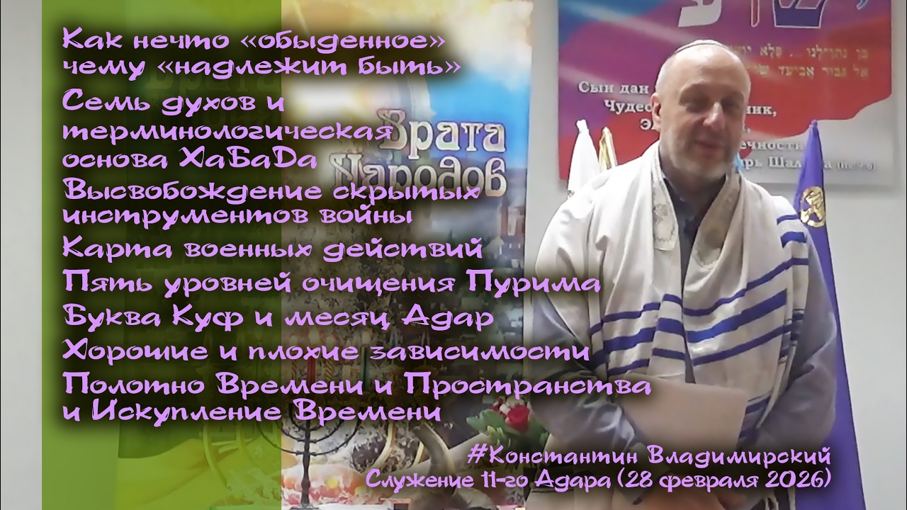 Врата Циона – врата народов. Пять уровней очищения Пурима. Буква Куф и месяц Адар, 28.02.26