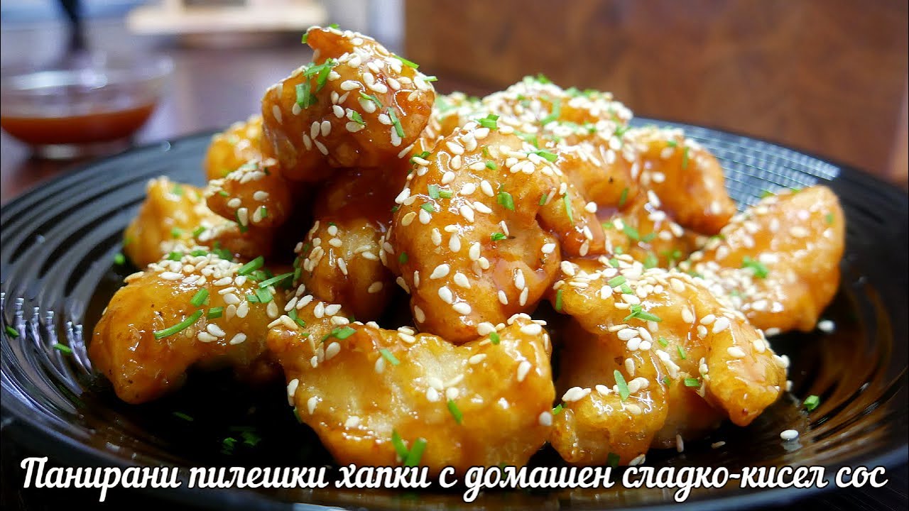 ПИЛЕШКИ ХАПКИ СЪС СЛАДКО-КИСЕЛ СОС