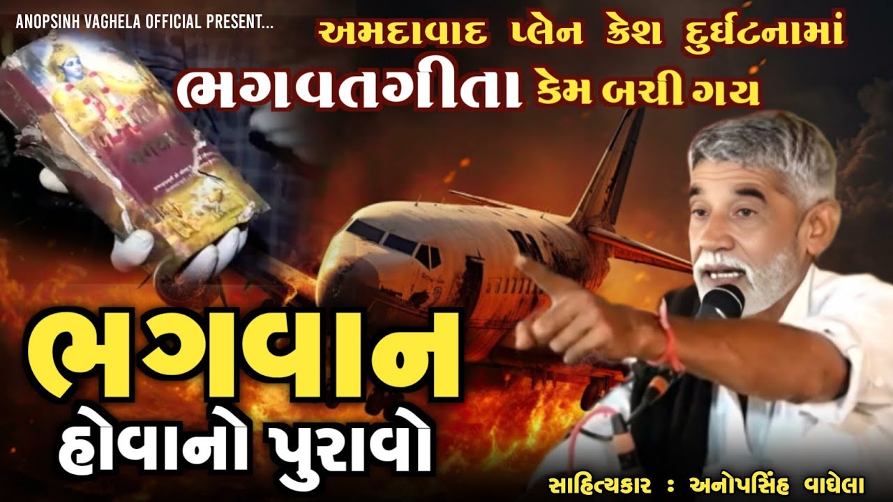 ભગવાન હોવાનો પુરાવો | Anopsinh Vaghela | Ahmedabad plane crash | 2025