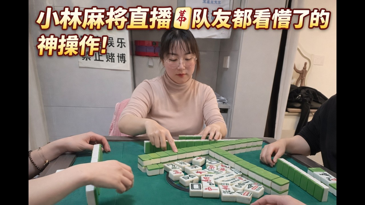 小林麻将直播🀄队友都看懵了的神操作！