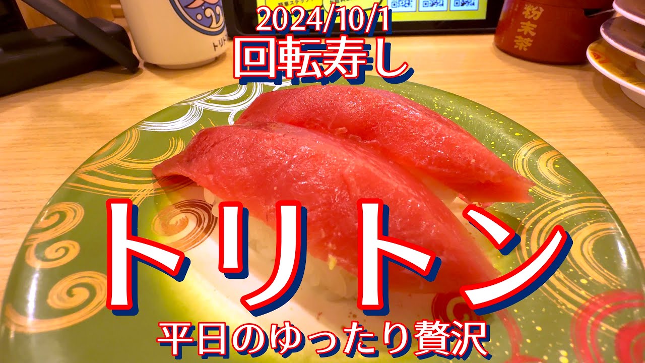 2024/10/1 回転寿しトリトン 東京スカイツリータウン・ソラマチ店