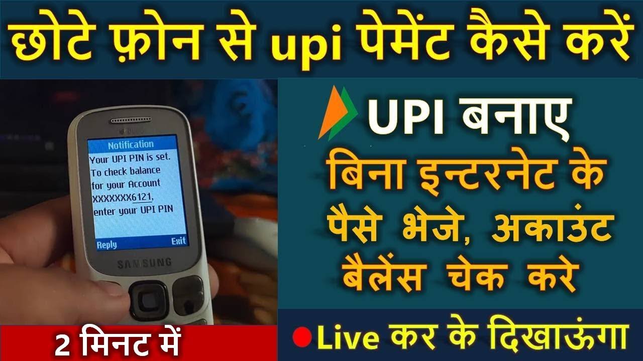 chhote phone se upi payment kaise kare | use upi in feature phone | bhim using normal keypad phone