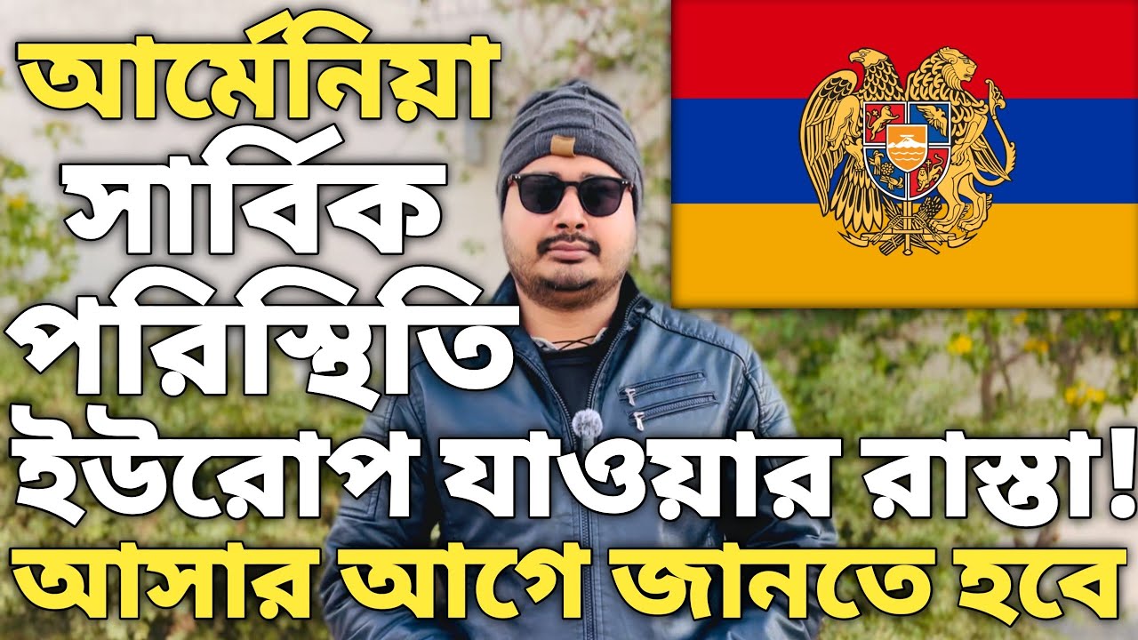 আর্মেনিয়া সার্বিক পরিস্থিতি। Europe Work Permit Cost। Europe Best Opportunitie Country। Armenia visa
