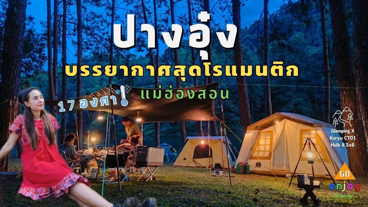 Enjoy Camping กางเต็นท์ ปางอุ๋ง แม่ฮ่องสอน เลิฟสุดๆ บรรยากาศสุดแสน จะโรแมนติก อากาศหนาวเย็นมาก